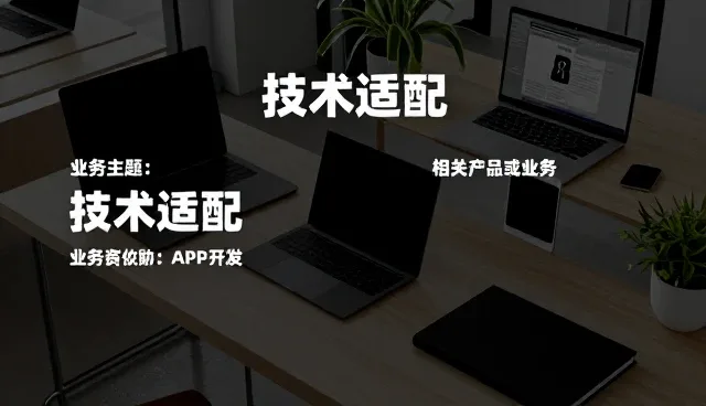 选型过程中需关注的关键技术应用实例分析